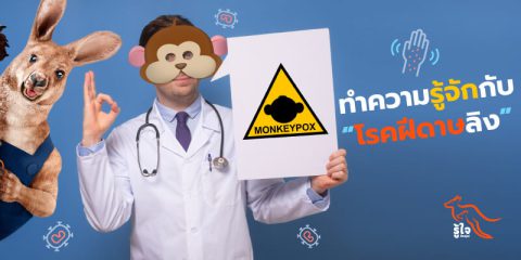 ทำความรู้จักโรคฝีดาษลิง | รู้ใจ