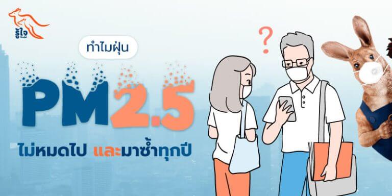 ทำไมฝุ่น PM 2.5 ที่เป็นมลพิษทางอากาศยังไม่หมดไป | รู้ใจ