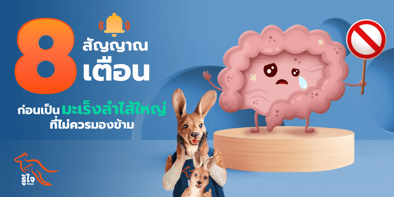 8 สัญญาณเตือนก่อนเป็นโรคมะเร็งลำไส้ใหญ่ | รู้ใจ