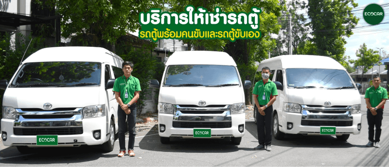 บริการให้เช่ารถตู้ พร้อมคนขับ เพื่อการเดินทางท่องเที่ยว | รู้ใจ