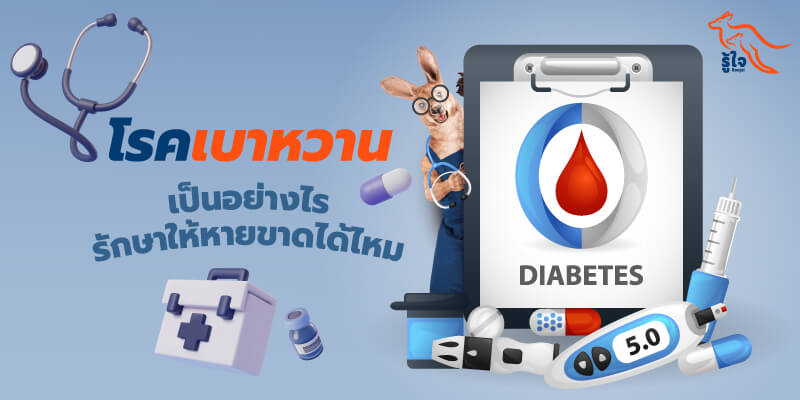 โรคเบาหวานและอาการเบาหวานเป็นอย่างไร | รู้ใจ