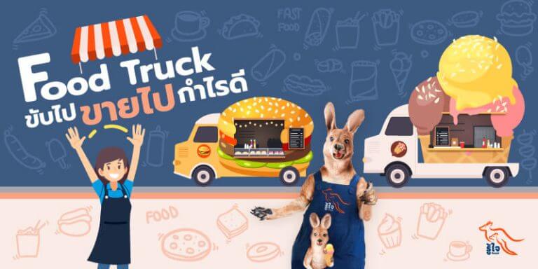 Food Truck ขับไป ขายไป กำไรดี