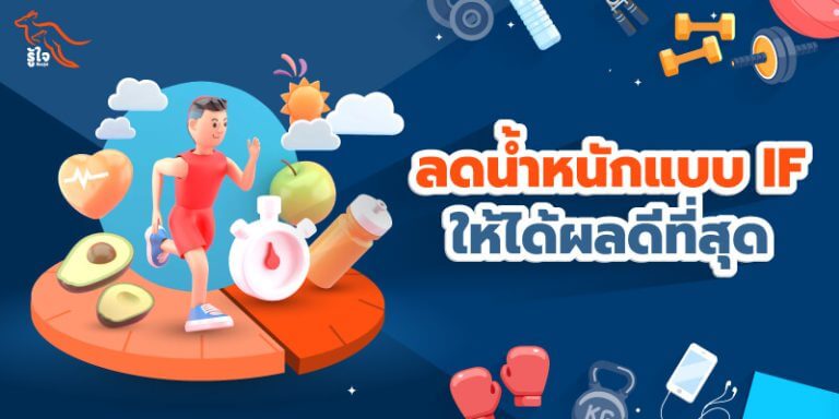 ลดน้ำหนักแบบการทํา IF ให้ได้ผลดีที่สุด | รู้ใจ