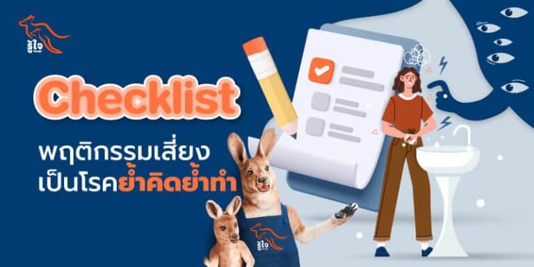 Checklist พฤติกรรมเสี่ยงเป็นโรคย้ำคิดย้ำทำ