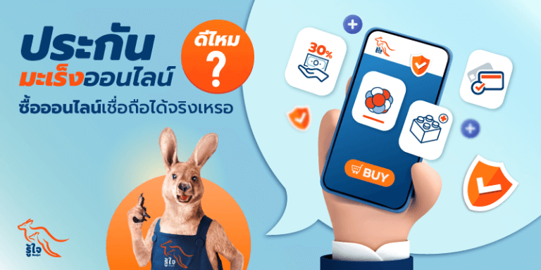 ประกันมะเร็งออนไลน์ ดีไหม ? ซื้อออนไลน์เชื่อถือได้จริงเหรอ