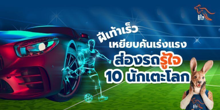 ฝีเท้าเร็ว เหยียบคันเร่งแรง ส่องรถรู้ใจ 10 นักเตะโลก