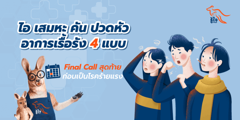 ไอ เสมหะ คัน ปวดหัว อาการเรื้อรัง 4 แบบ Final Call สุดท้ายก่อนเป็นโรคร้ายแรง