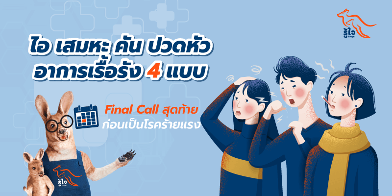 อาการเรื้อรัง 4 แบบ Final Call สุดท้ายก่อนเป็นโรคร้ายแรง