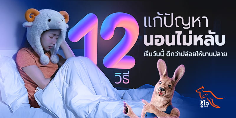 12 วิธีแก้อาการนอนหลับยาก ทำง่าย ทำได้ด้วยตัวเอง | รู้ใจประกันภัย