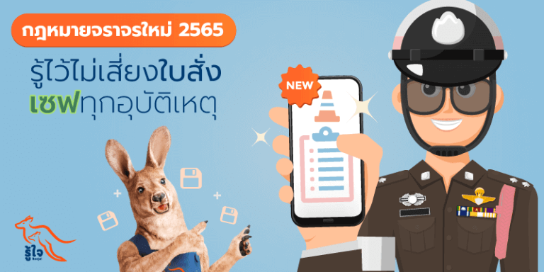 กฎหมายจราจรใหม่ 2565 รู้ไว้ไม่เสี่ยงใบสั่ง เซฟทุกอุบัติเหตุ