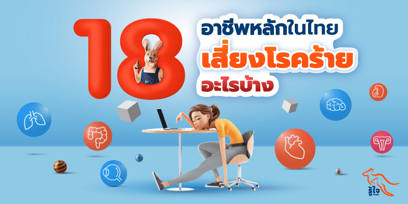 อาชีพ | โรคร้ายแรง | รู้ใจ