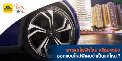 ยางรถไฟฟ้าใหม่ หรือยาง EV ออกแบบใหม่พิเศษ (1) | ประกันรถยนต์ รู้ใจ x Tiresbid