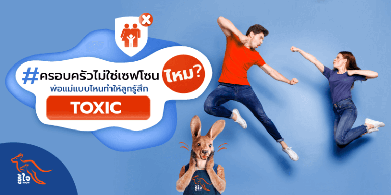 ครอบครัว | ไม่ใช่เซฟโซน | รู้ใจ