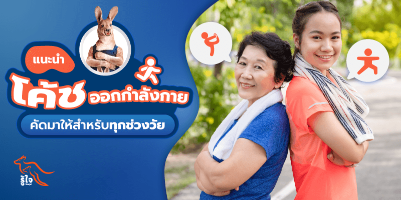 ออกกำลังกาย | เทรนเนอร์ | รู้ใจ