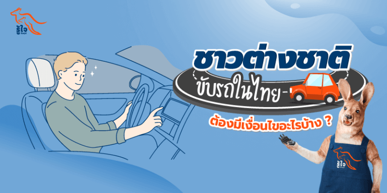 างชาติขับรถในไทย ใช้ใบขับขี่ไหม ประกันภัยรถยนต์ที่ไหนดี | รู้ใจ