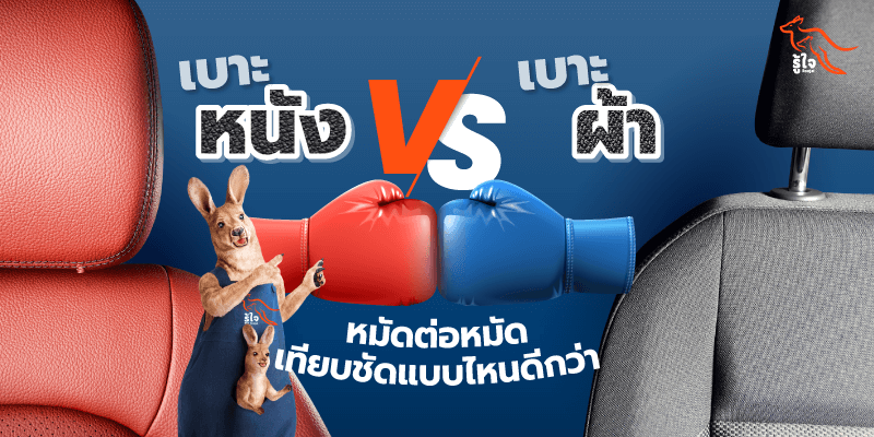 เบาะรถยนต์ | รถยนต์ | รู้ใจ