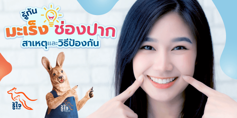 มะเร็งช่องปาก | แผลในปาก | รู้ใจ