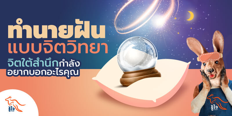 ฝันว่า | เลขเด็ด | รู้ใจ