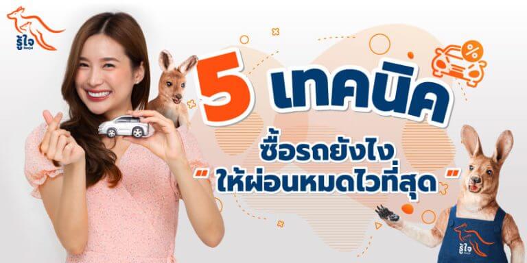 ซื้อรถ | ผ่อนรถ | รู้ใจ