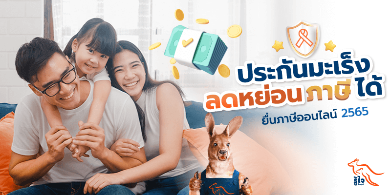 กรมสรรพากร | ยื่นภาษีออนไลน์ | รู้ใจ