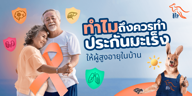 โรคมะเร็ง | ผู้สูงอายุ | รู้ใจ