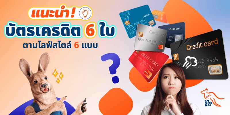 บัตรเครดิต | สมัครบัตรเครดิต | รู้ใจ