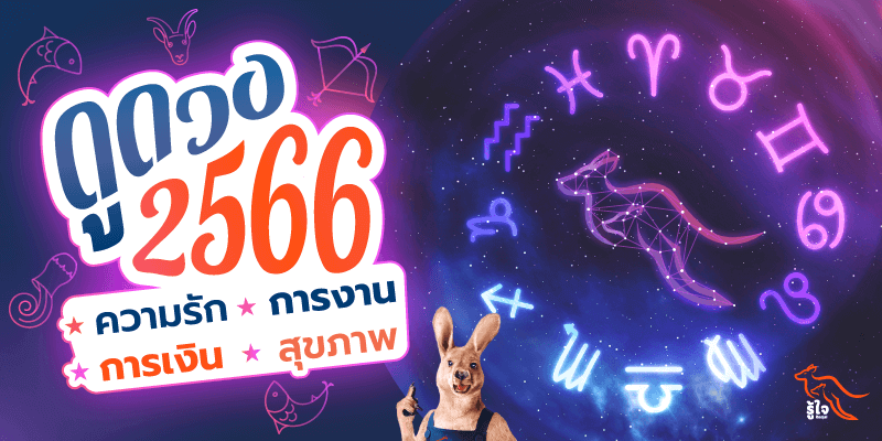 ดูดวง | ดูดวงปี 2566 | รู้ใจ