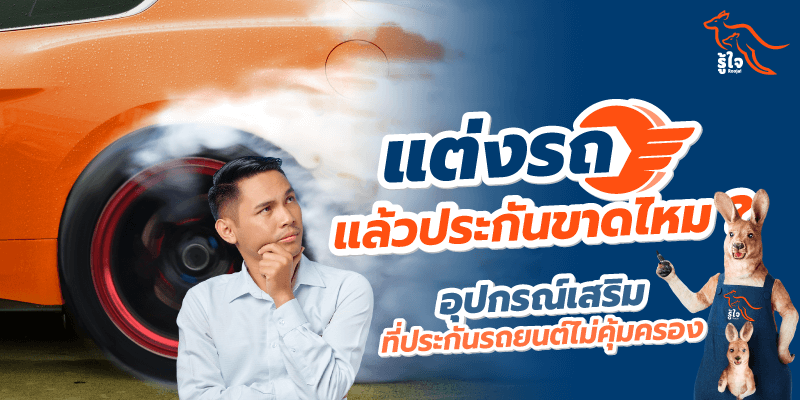 แต่งรถประกันขาดไหม ? อุปกรณ์เสริมที่ประกันรถยนต์ไม่คุ้มครอง