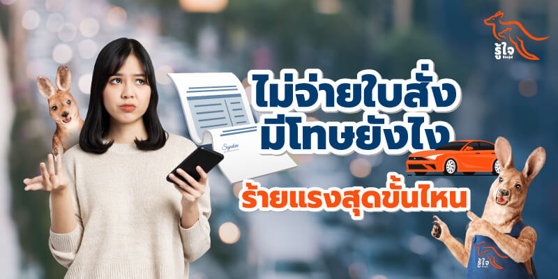 ไม่จ่ายใบสั่ง | โทษ | รู้ใจ