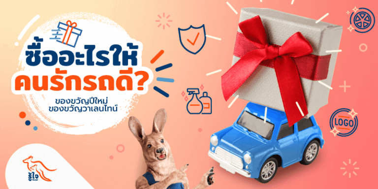 ของขวัญปีใหม่ | ของขวัญวันเกิด | ของขวัญวาเลนไทน์ | รู้ใจ