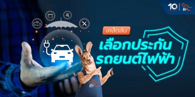 วิธีเลือกประกันรถไฟฟ้า ควรรู้ก่อนซื้อ | รู้ใจประกันภัย