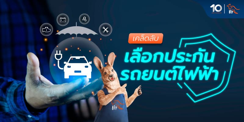 วิธีเลือกประกันรถไฟฟ้า ควรรู้ก่อนซื้อ | รู้ใจประกันภัย