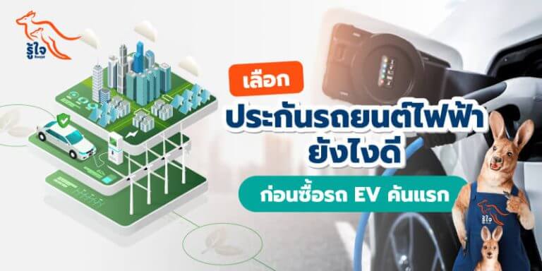 รถไฟฟ้า | ประกันรถยนต์ | รู้ใจ