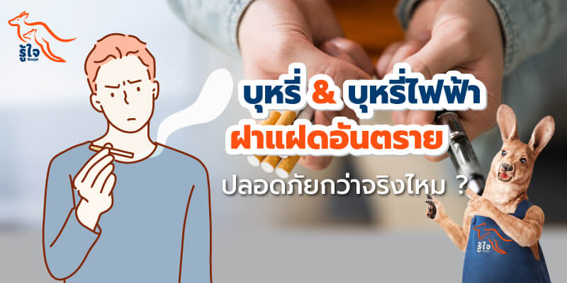 พอต | บุหรี่ไฟฟ้า | รู้ใจ