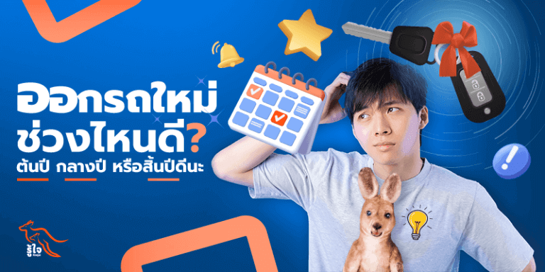 ออกรถใหม่| รถเก๋ง | รู้ใจ