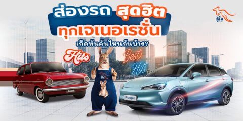 เจเนอเรชั่น | รถยอดนิยม | ประกันรถยนต์ | รู้ใจ