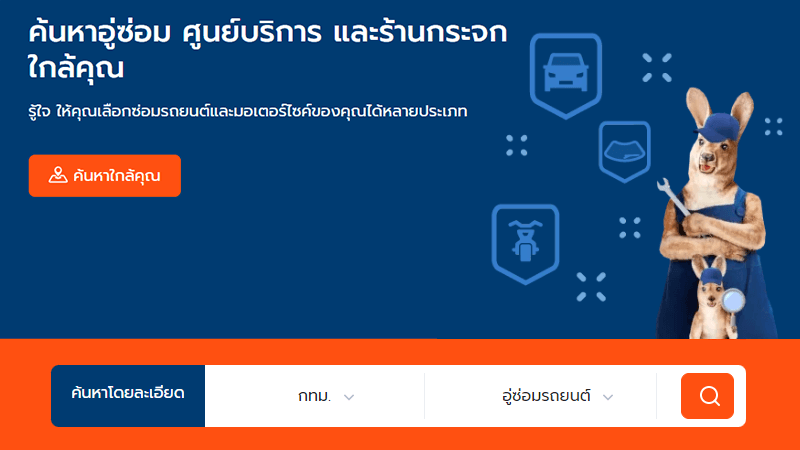 ศูนย์ซ่อมรถ | อู่ซ่อมรถ | รู้ใจ