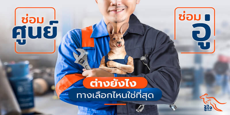 ประกันซ่อมศูนย์ | ซ่อมอู่ซ่อมอู่ | รู้ใจ