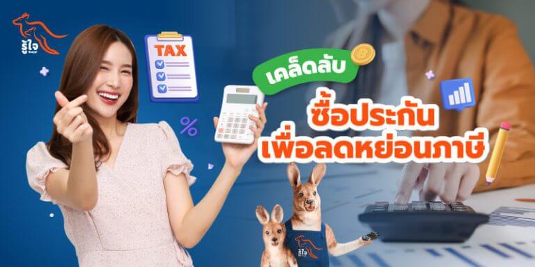 คืนภาษี | ลดหย่อนภาษี | รู้ใจ