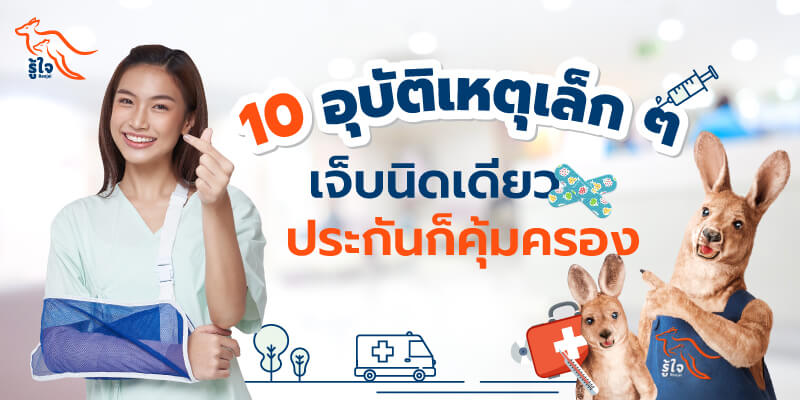 ประกันอุบัติเหตุส่วนบบุคคล | เคลมประกัน | รู้ใจ