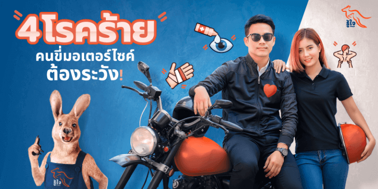 มอเตอร์ไซค์ | โรค | ต้อลม | ต้อเนื้อ | ขับขี่ | ประกันมอเตอร์ไซค์ | รู้ใจ