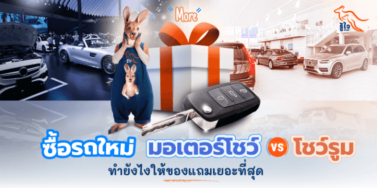 ซื้อรถใหม่ | ของแถม | มอเตอร์โชว์ | ประกันรถยนต์ชั้น 1 | รู้ใจ