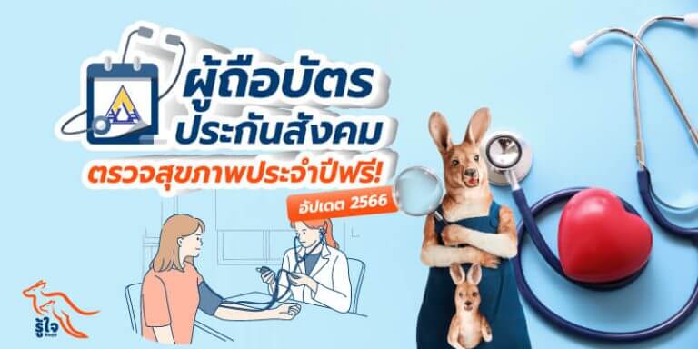 ประกันสังคม | ตรวจสอบสิทธิประกันสังคม | ตรวจสุขภาพฟรี | ประกันโรคร้ายแรง | ประกันมะเร็ง | รู้ใจ