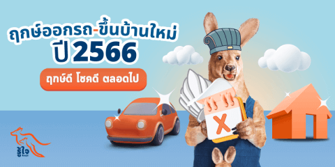 ฤกษ์ออกรถ | ฤกษ์ขึ้นบ้าน | ใหม่ | ฤกษ์ตามวันเกิด | ประกันรถยนต์ | รู้ใจ