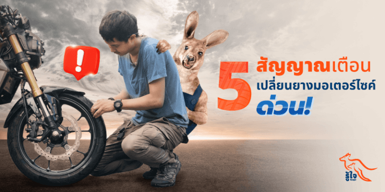 บิ๊กไบค์ | ยางมอเตอร์ไซค์ | เปลี่ยนยาง | ประกันรถมอเตอร์ไซค์ | รู้ใจ