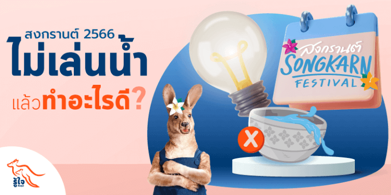 วันสงกรานต์ประเพณีไทยประกันอุบัติเหตุรู้ใจ