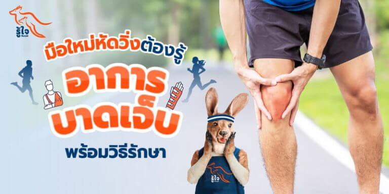 ออกกําลังกาย | วิ่ง | บาดเจ็บ | ดูแลสุขภาพ | รู้ใจ