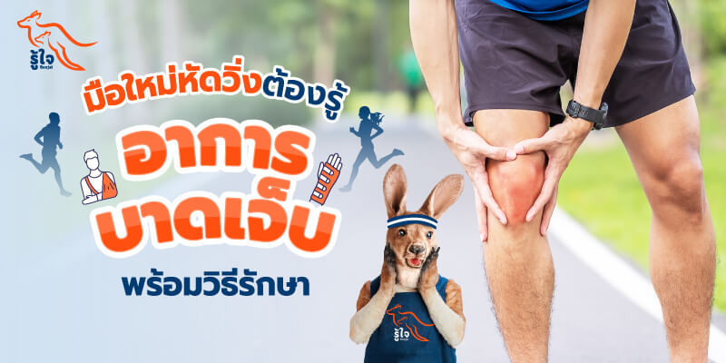 ออกกําลังกาย | วิ่ง | บาดเจ็บ | ดูแลสุขภาพ | รู้ใจ