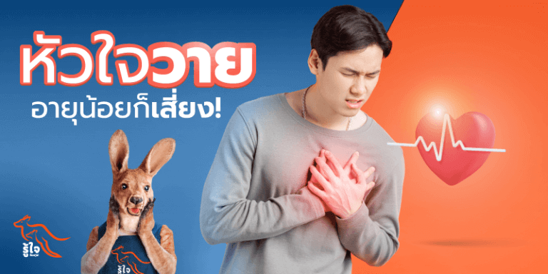 ออกกําลังกาย | โรคหัวใจ | หัวใจวาย | ประกันโรคร้ายแรง | รู้ใจ