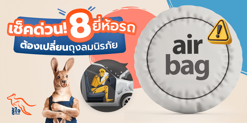 ขับขี่ปลอดภัย | เปลี่ยนถุงลมนิรภัย | ประกันรถยนต์ | รู้ใจ